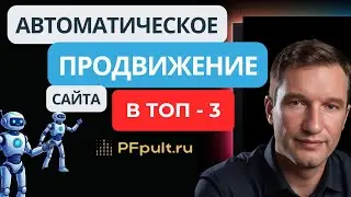 Automatic website promotion to Yandex's TOP-3: PF boosting without bans 👍PF REMOTE 1