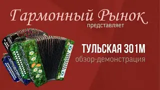 Гармонь Тульская 301м купить+7-908-182-55-53 WhatsApp#купитьгармонь #тульскаягармонь #шуйскаягармонь