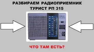РАЗБИРАЕМ РАДИОПРИЕМНИК 