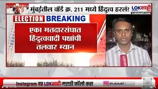 Mumbai | मुंबईतील वॉर्ड क्र. 211 मध्ये हिंदुत्व हरलं? | BMC Election 2026 | Lokshahi Marathi