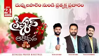 Grand Christmas Duppulapalem || గ్రాండ్ క్రిస్మస్ || Bethesda Prayer Ministries || 24 December 2025