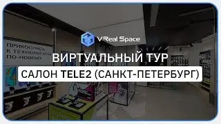 Виртуальный тур Tele2. Санкт-Петербург. VReal Space