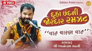 દુહા છંદની રમઝટ | Wah Charan Wah | Lok Dayro | Anandbha Gadhvi | Sahitya Premi 