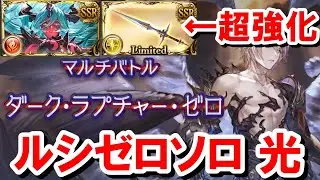 適当に攻撃ボタンを押していれば勝てる『虚詐ファイターオリジン光ルシゼロソロ』がヴェルサシア石とシーザー剣で超絶強化を受けた件 【グラブル】