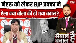 Sawal Hai Bawal Hai: 'Nehru को लेकर BJP प्रवक्ता ने ऐसा क्या बोला की हो गया बवाल? | Somnath Mandir