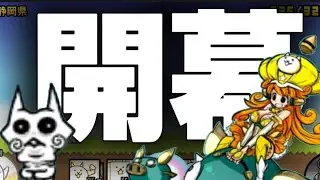 【にゃんこ大戦争】新章、開幕。