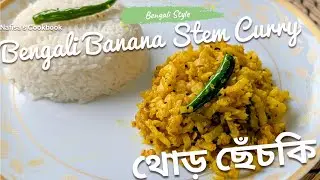 Authentic Thor'er Chhechki Recipe | Traditional Bengali Banana Stem Curry | থোড় রান্নার সহজ পদ্ধতি