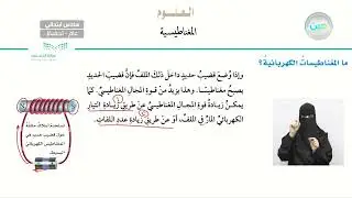 ما المغناطيسات الكهربائية؟ - العلوم - سادس ابتدائي