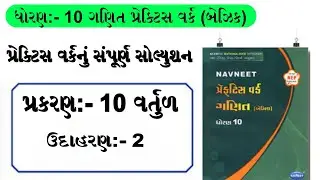 Dhoran 10 ganit chapter 10 Solution||Std 10 Ganit practice Work Solution ll ધોરણ 10 પ્રકરણ 10 વર્તુળ