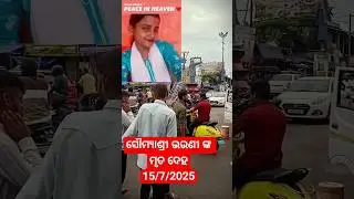 ସୌମ୍ୟାଶ୍ରୀ ଭଉଣୀ ଙ୍କ ମୃତ ଦେହ 😰 #youtubeshorts #minivlog #viralvideo #news #fmcollege