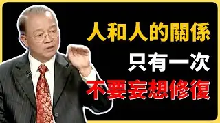 曾仕強：「人和人的關係，只有一次」你還在“修復”？記住，這是你家破人亡，百病纏身的總根源！老天給過機會了，是你沒要