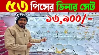 নতুন ডিজাইনের আকর্ষণীয় ডিনার সেট😍🍽 Ceramic Dinner Set Price BD🍽Dinner Set Price in Bangladesh 2026