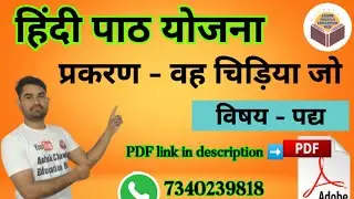 वह चिड़िया जो//हिंदी पद्य पाठ योजना By Ashok Chawla Sir #HindiLessonPlan #हिंदीपाठयोजना