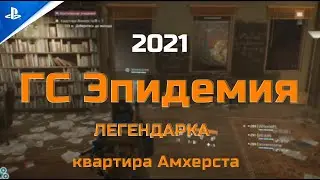 ГС Эпидемия - Квартира Амхерста | Критическая Эпидемия | Легендарная Tom Clancy's The Division [PS4]