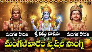 Sri Hanuman, Subrahmanya & Vishnu Devotional Songs Telugu | Mangalavaram Special Bhakti Songs