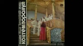 Контемпоранул [Contemporanul] - Контемпоранул [Contemporanul] (1978) [Full Algum]