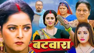 BATWARA | बटवारा | Bhojpuri Blockbuster Hit Movie | #bhojpurimovie #movie