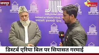 ​Disturbed Areas Bill Rajasthan: क्यों हो रहा है इसका विरोध? सुनिए मोहम्मद नाज़िमुद्दीन की राय