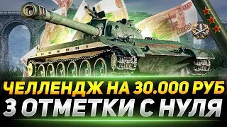 3 ОТМЕТКИ С НУЛЯ ЗА 1 ДЕНЬ НА 113. ЧЕЛЛЕНДЖ НА 30.000 РУБЛЕЙ
