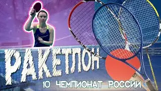 Ракетлон - Чемпионат России по ракетлону 2019