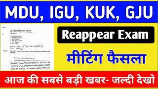 खुशखबरी : MDU, KUK, IGU, GJU, DCRUST | All University Reappear Exam Latest News | Sarkari Dost