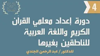 المحاضرة الرابعة لتأهيل معلمي العربية للناطقين بغيرها