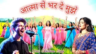 Aatma Se Bhar De New Jesus Song | Praise And Worship Song | New Christian Song in (Hindi)