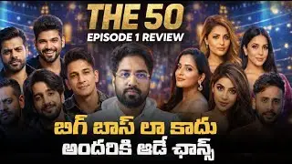 💥The 50 Reality Show Telugu💥 | Episode 1 Review In Telugu | One Contestant Eliminated | Top Views2.0
