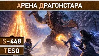 СТРИМ | TESO - Арена Драгонстара - Обучающий стрим.