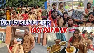 Last Day in UK 🇬🇧 | বিদেশত আপোন মানুহ |