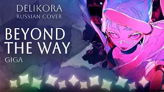 Beyond the way &ndash; Giga &bull; Delikora &bull; RUS cover