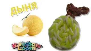 ДЫНЯ из резинок на рогатке. Фрукты из резинок | Fruit Rainbow Loom Bands