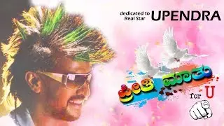 Preethi Mathu | Dedicated song for Real Star Upendra