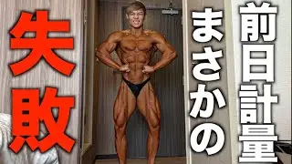 【大ピンチ】仕上がったのに前日計量でまさかの事態に・・・