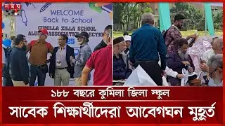 কুমিল্লা জিলা স্কুলে প্রাক্তন শিক্ষার্থীদের মিলনমেলা | Comilla Zilla School | Alumni | Somoy TV