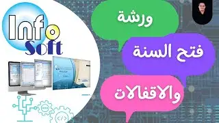 ورشة فتح السنة الجديد  وإقفال السنة - برنامج انفوسوفت  المحاسبي
