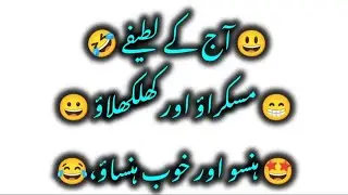 Funny jokes in Urdu I Aaj ka lateefa I نوجوان محبوبہ  Urdu jokes l Hindi jokes l Urdu funny lateefay