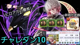 HP12万超の樽武器ノクタリア&ヒロアカの推しでチャレダン破壊【チャレンジダンジョン10(2026年1月)　ツクヨミ(常闇踏陰)×バーテンダーノクタリア(+正月クレハ武器)　パズドラ】　