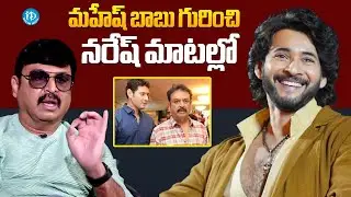 Actor Naresh About Mahesh Babu | Actor Naresh Latest Interview | iDream Hindupur