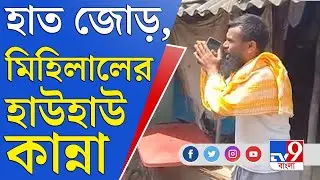 Rampurhat Genocide | প্রশাসনের চাপে মতবদল, মুখ্যমন্ত্রীর সঙ্গে দেখা মিহিলালের পরিবারের | Bagtui Case