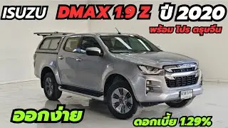 ตัวท็อป ถูกสุดในตลาด ISUZU DMAX 1.9Z ปี20 พร้อมดอกเบี้ย 1.29% ฟรีดาวน์ ผ่อน10,xxx฿ #ดีแม็ก #dmax 