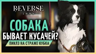 Заканчиваем сюжет ивента с Меланией | Reverse: 1999 patch 1.6 - стрим 83