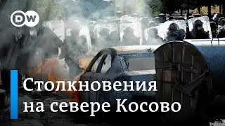 Столкновения на севере Косово: среди пострадавших - миротворцы KFOR