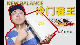 今年最被低估的NEW BALANCE倒闭鞋型丨NEW BALANCE 827 AIME LEON DORE
