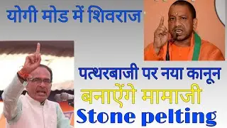 मध्यप्रदेश में पत्थरबाजी पर बनेगा कानून !! Stone Pelting Law In Madhya Pradesh !!