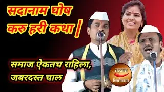 सदानाम घोष करु हरी कथा, लेणे माझ्या चित्ता समाधान ॥ पुर्ण समाज मंत्रमुग्ध झाला काय जबरदस्त चाल