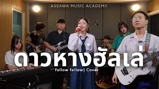 ดาวหางฮัลเล่ - fellow fellow | Cover by Assawa Music Academy