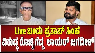 Lawyer jagadish : ಏಯ್..!   ಅವನ್ಯಾರೋ ತಿಮ್ಮ &hellip;! #pratidhvani #lawyerjagadish #prathapsimha #bjp