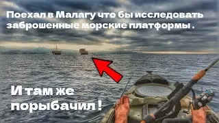 Малага . Рыбачу возле заброшенных платформ .