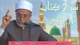 كتاب نوراليقين في سيرة سيد المرسلين المجلس الثاني زواج سيدنا عبد الله بسيدتنا آمنة وحملها د.يسري جبر